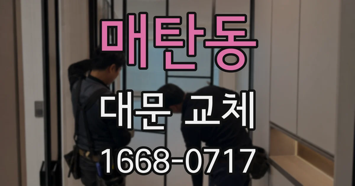 매탄동 대문 교체