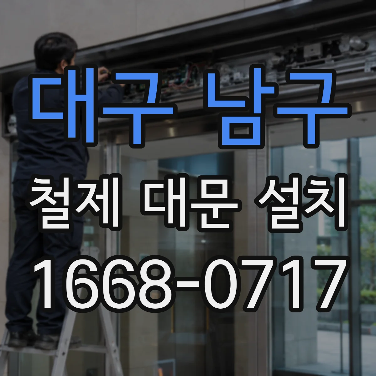 대구 남구 철제 대문 설치