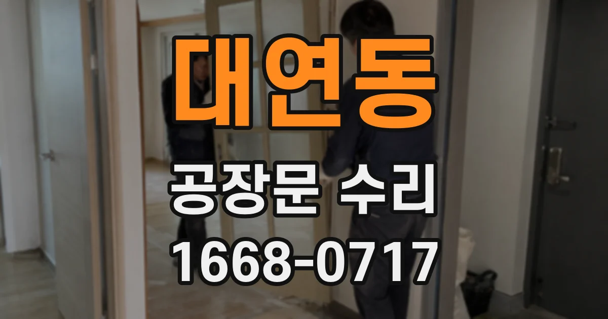 대연동 공장문 수리