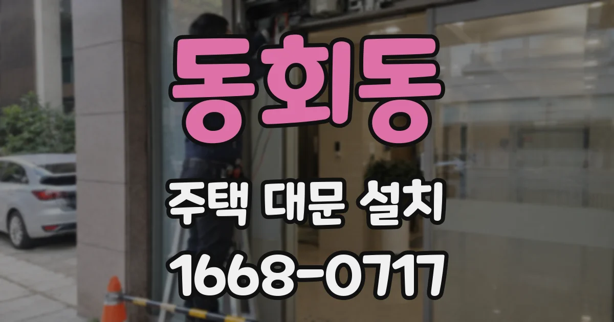 동회동 주택 대문 설치
