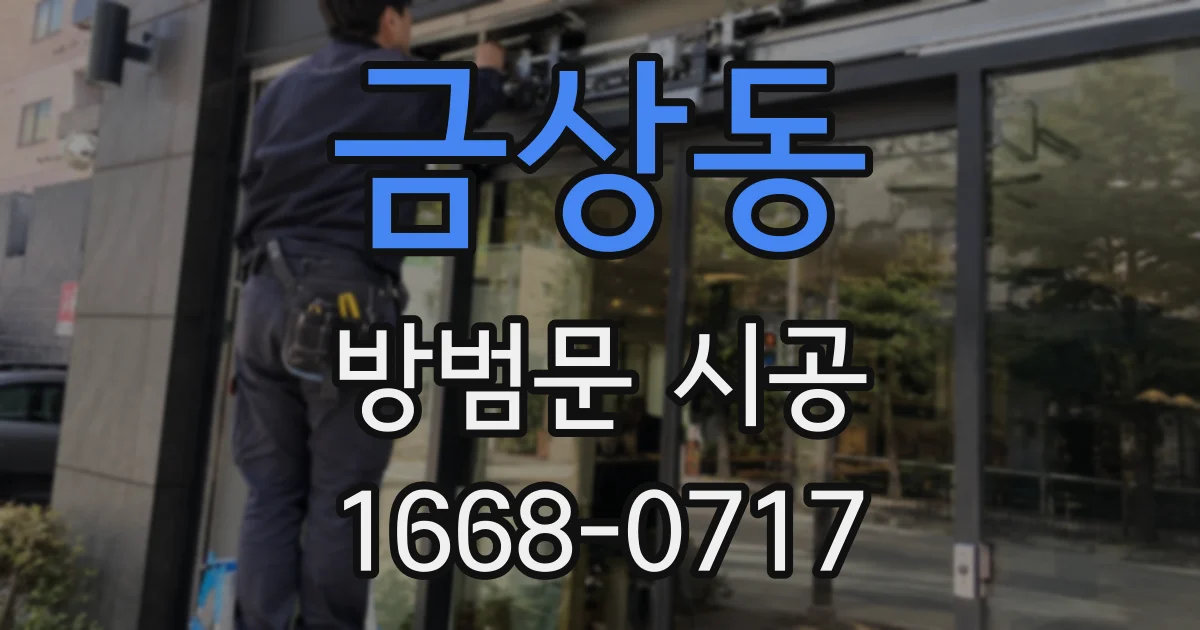 금상동 방범문 시공