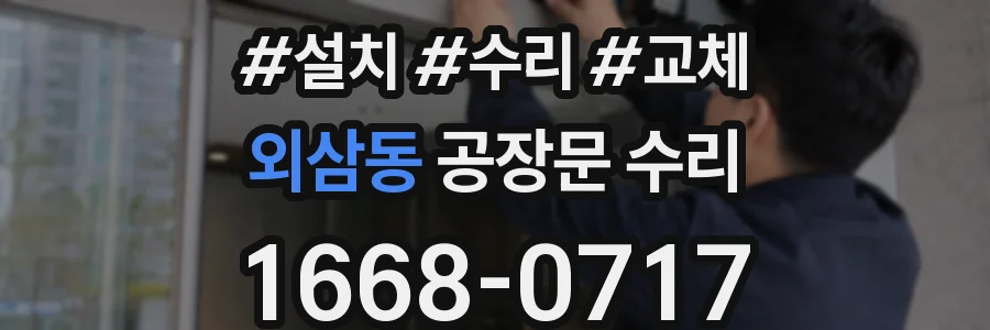 외삼동 공장문 수리