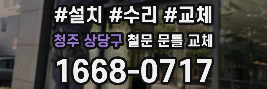 청주 상당구 철문 문틀 교체