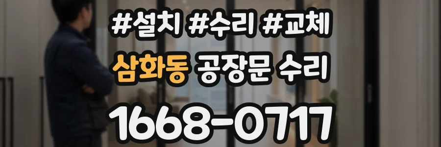 삼화동 공장문 수리