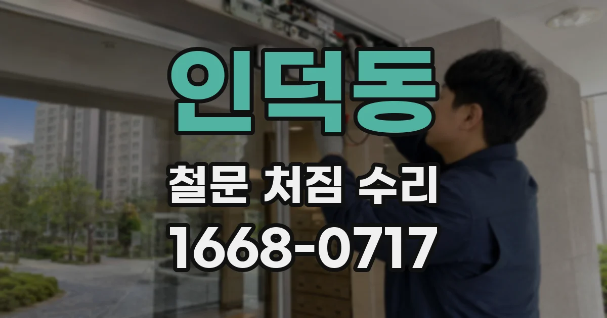 인덕동 철문 처짐 수리