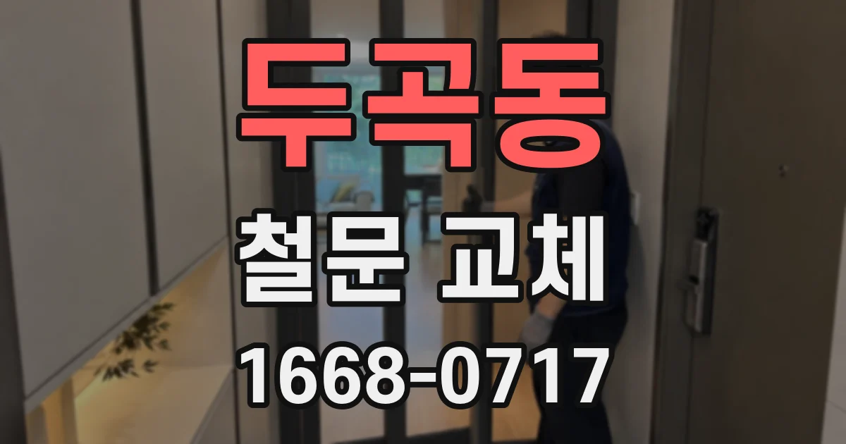 두곡동 철문 교체