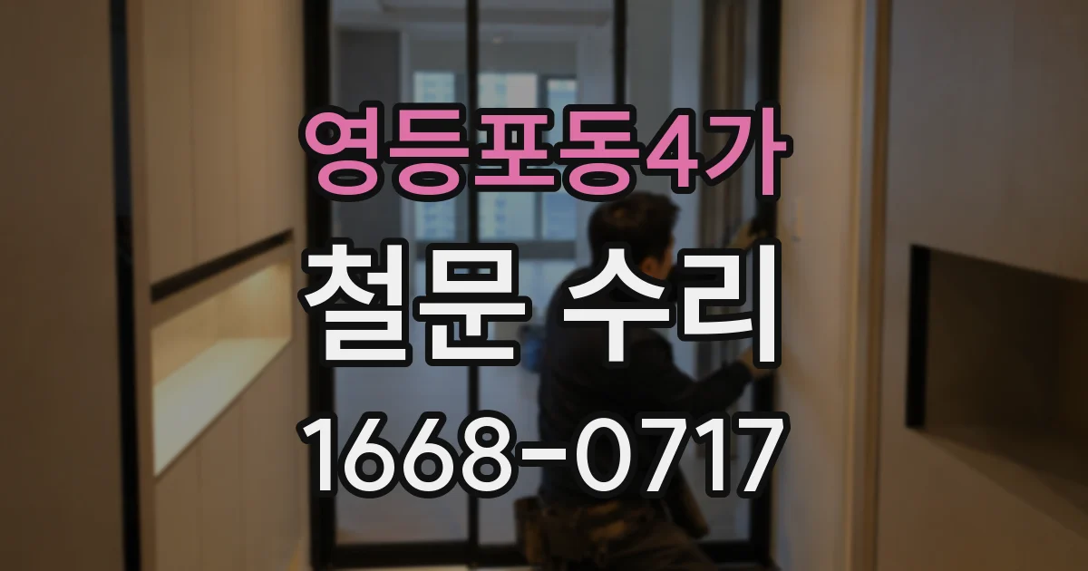 영등포동4가 철문 수리