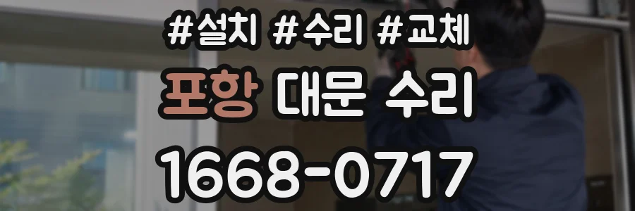 포항 대문 수리