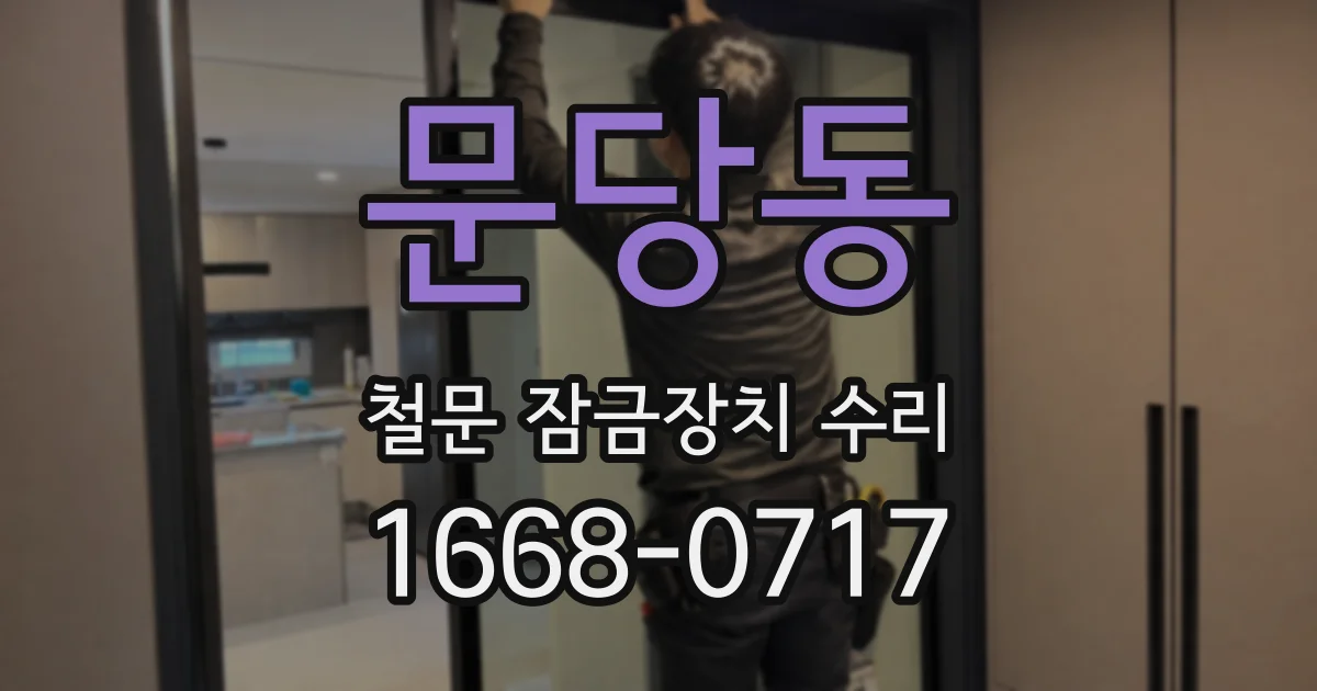 문당동 철문 잠금장치 수리