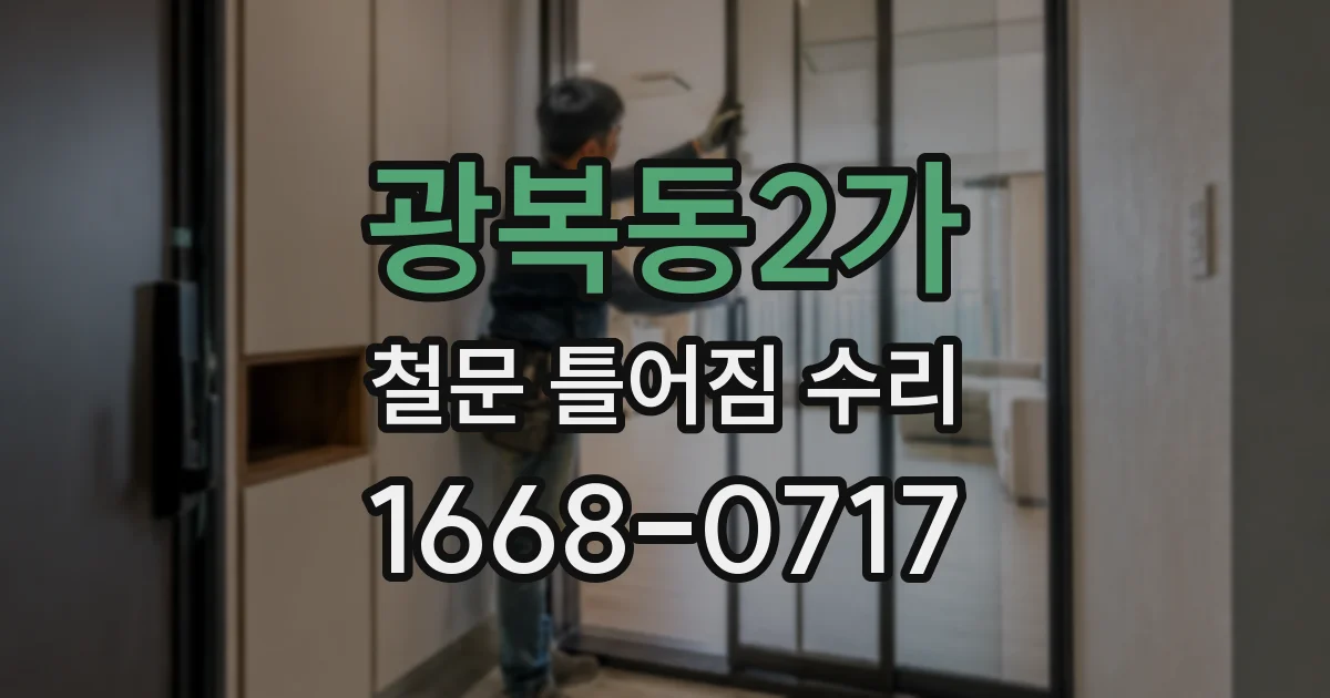 광복동2가 철문 틀어짐 수리