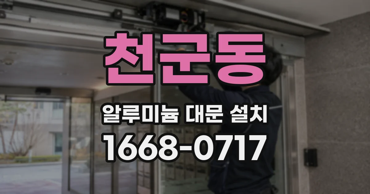 천군동 알루미늄 대문 설치