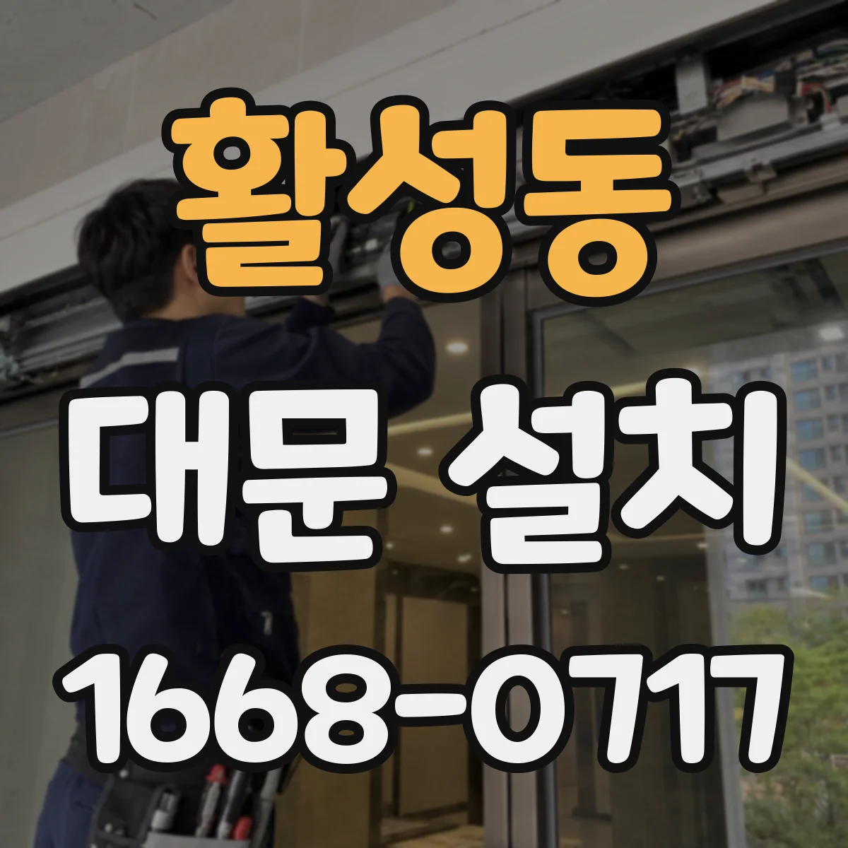 활성동 대문 설치