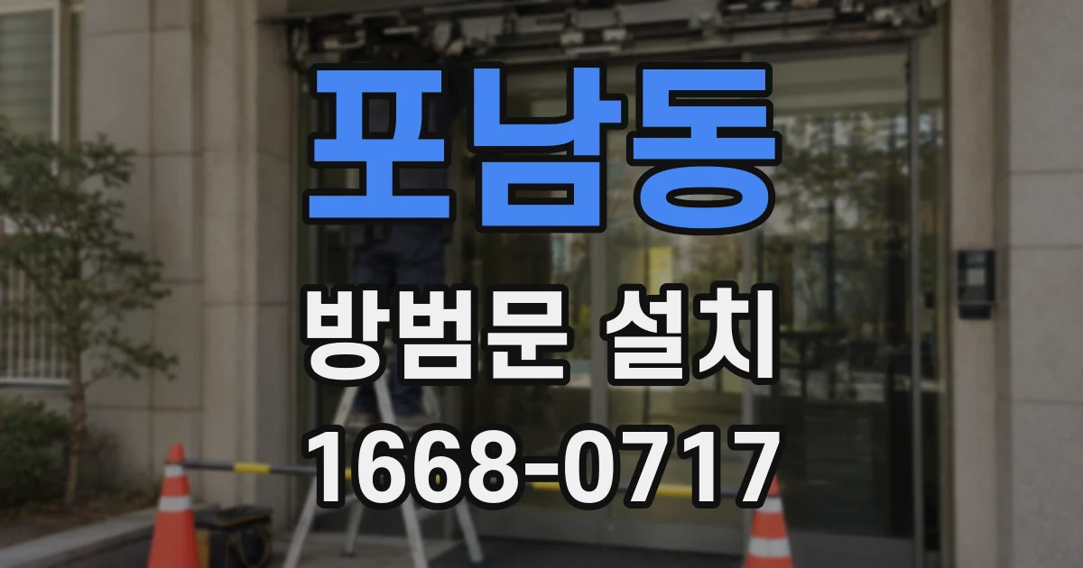 포남동 방범문 설치