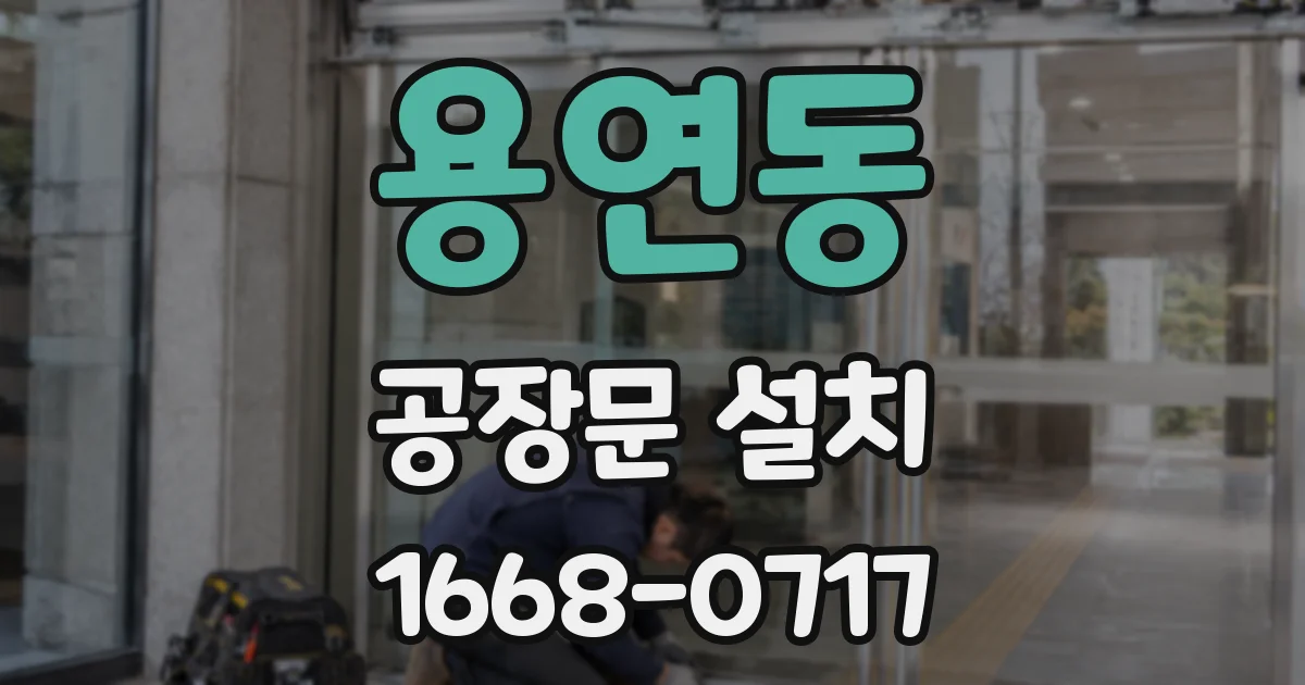 용연동 공장문 설치