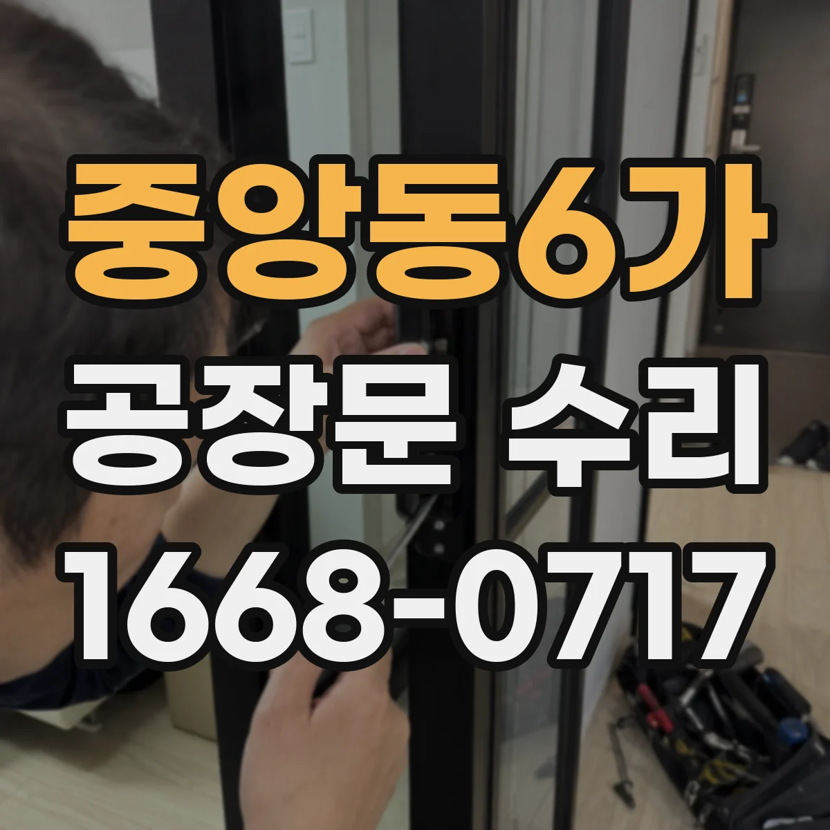 중앙동6가 공장문 수리