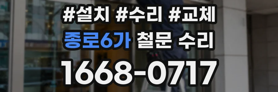 종로6가 철문 수리