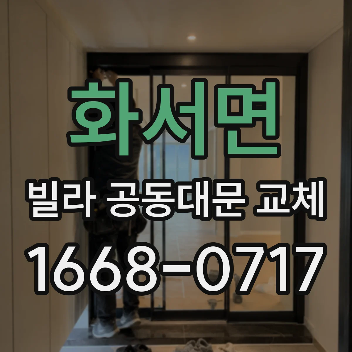 화서면 빌라 공동대문 교체