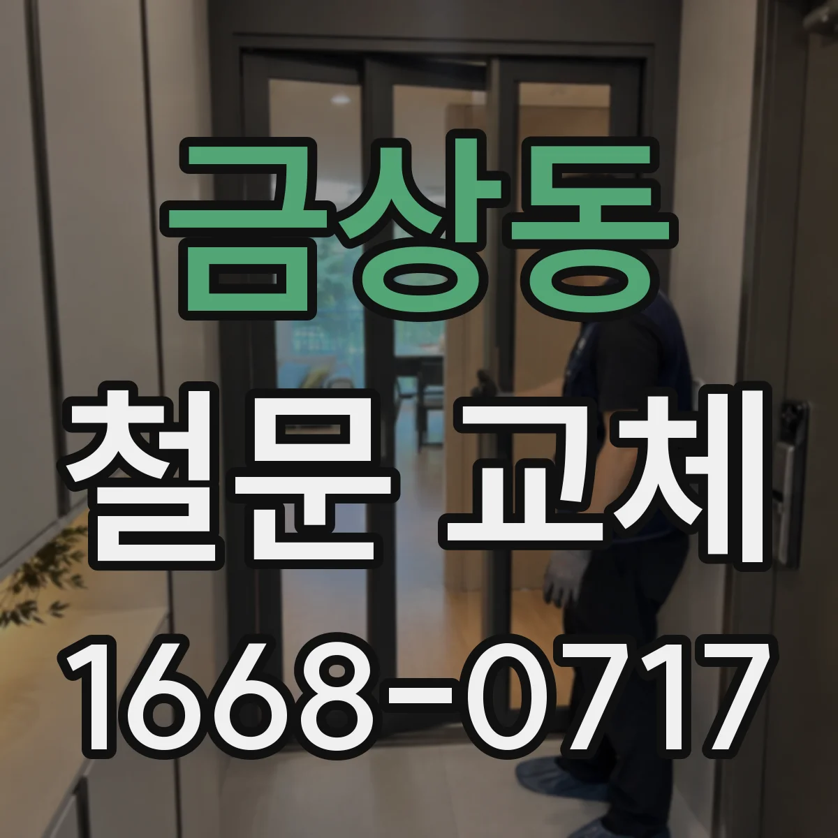 금상동 철문 교체