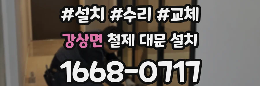 강상면 철제 대문 설치