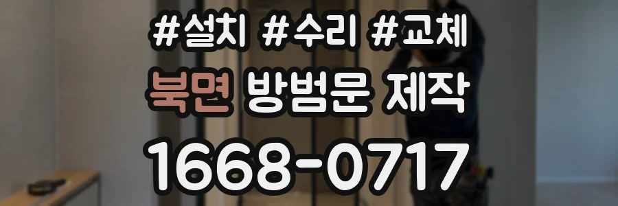 북면 방범문 제작