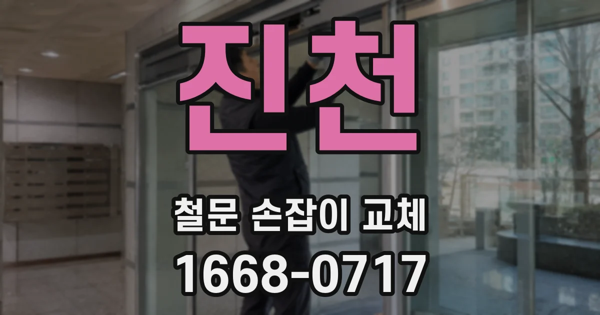 진천 철문 손잡이 교체