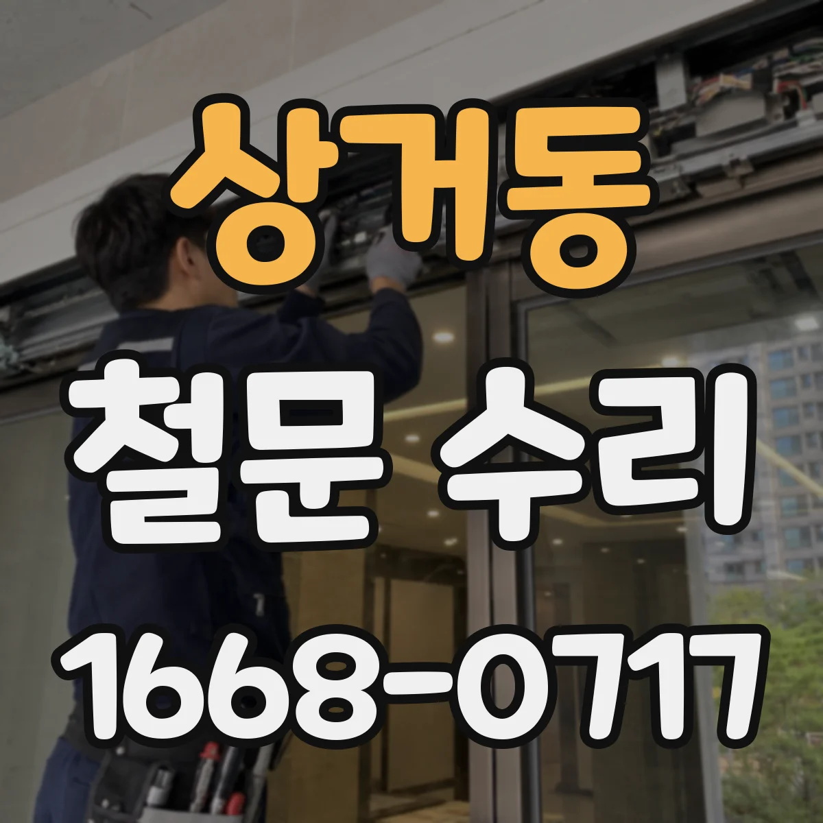 상거동 철문 수리