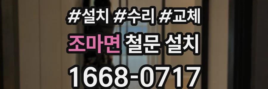조마면 철문 설치