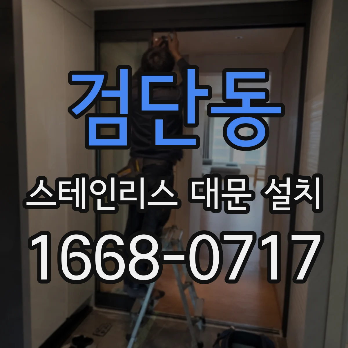 검단동 스테인리스 대문 설치