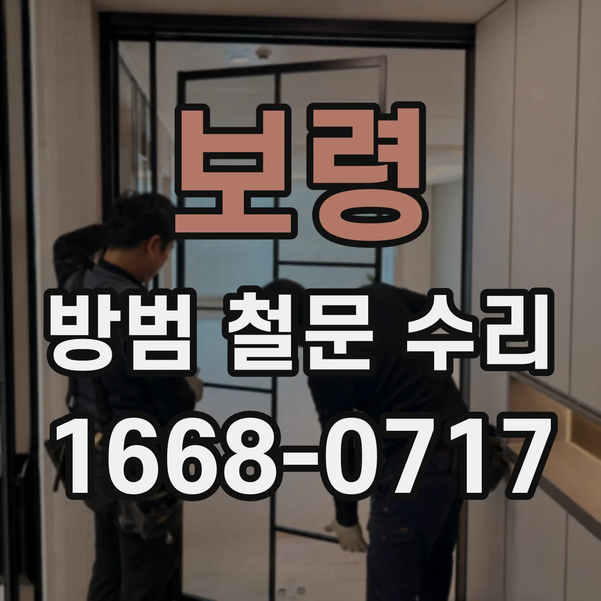보령 방범 철문 수리 문틀과 걸쇠 간격이 달라졌을 때 대처법
