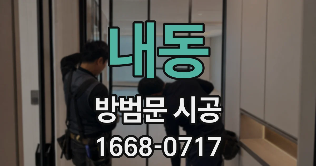 내동 방범문 시공