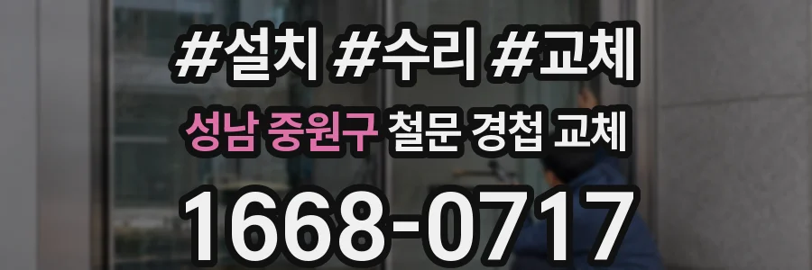 성남 중원구 철문 경첩 교체