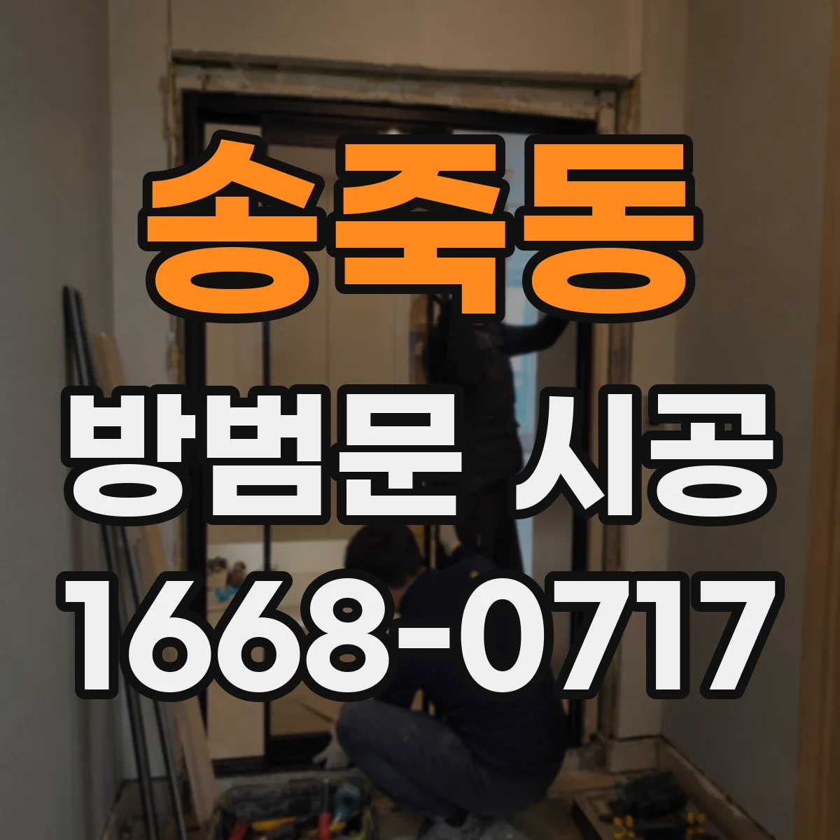 송죽동 방범문 시공