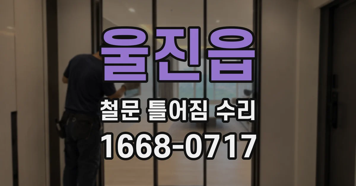울진읍 철문 틀어짐 수리