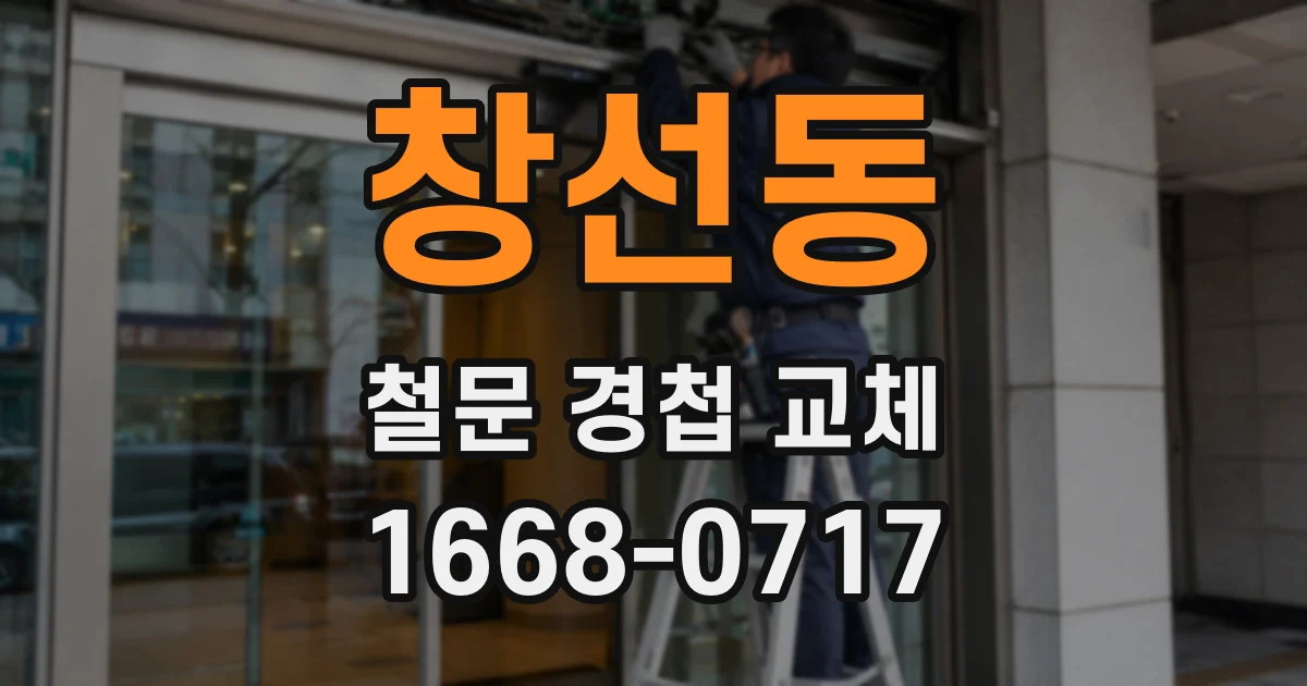 창선동 철문 경첩 교체