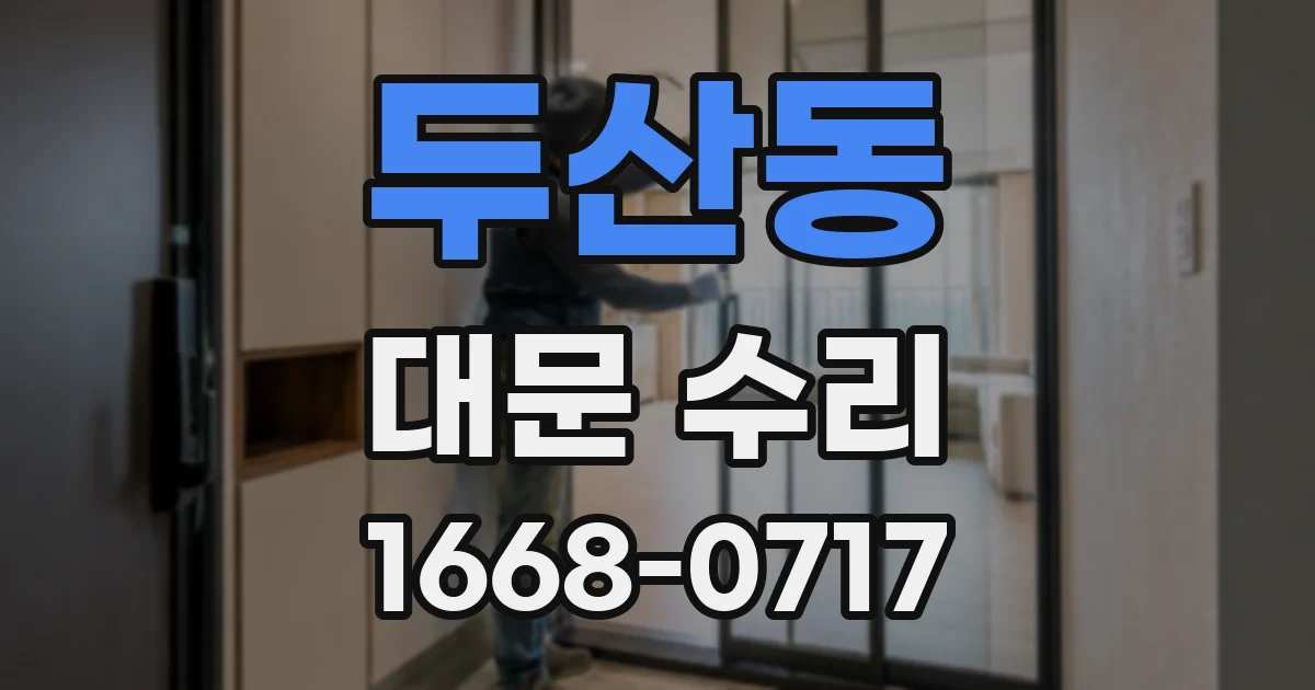 두산동 대문 수리