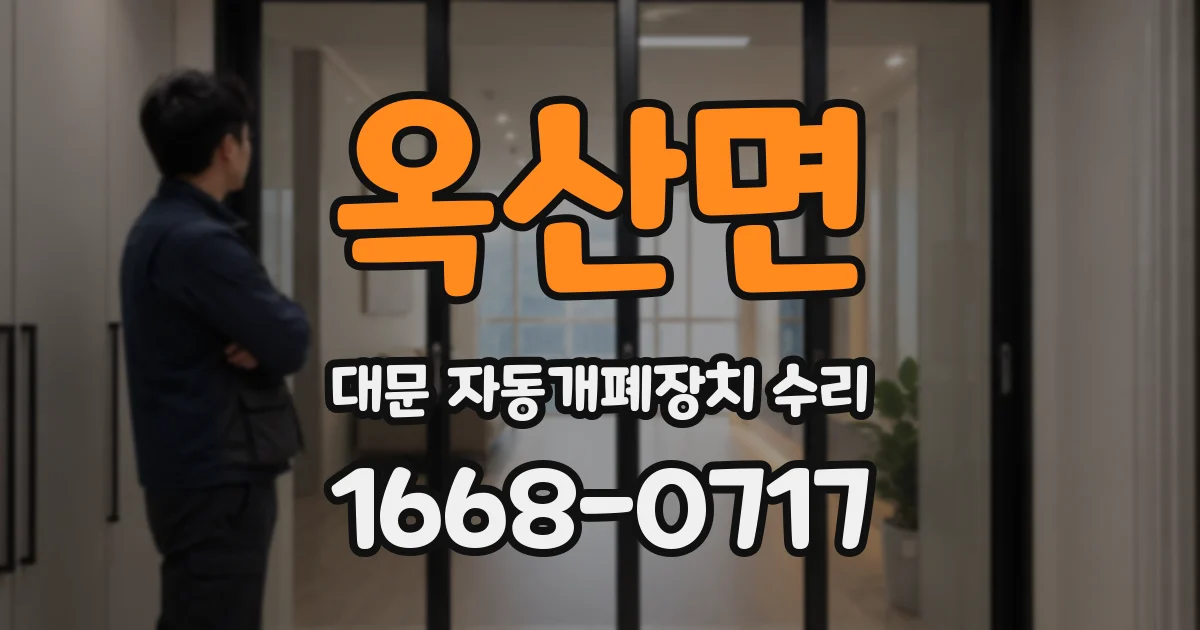 옥산면 대문 자동개폐장치 수리