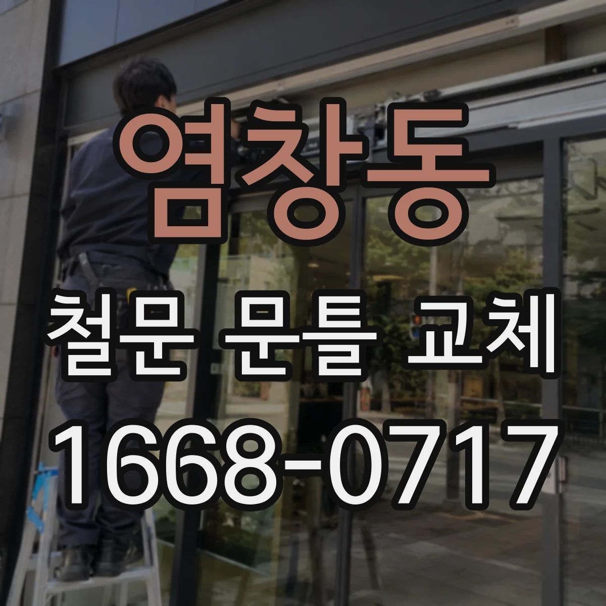 염창동 철문 문틀 교체