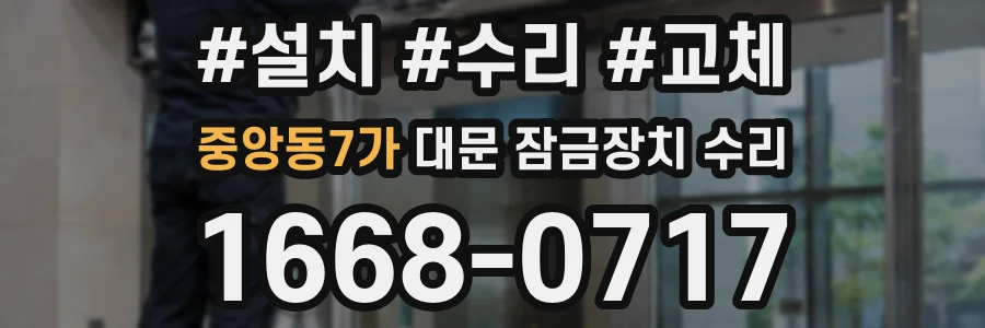 중앙동7가 대문 잠금장치 수리