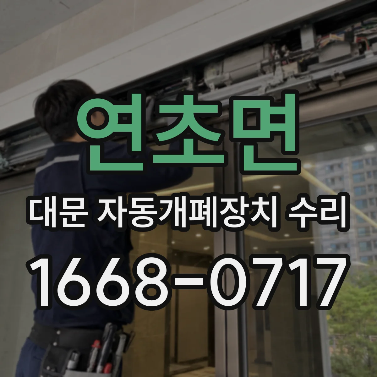 연초면 대문 자동개폐장치 수리