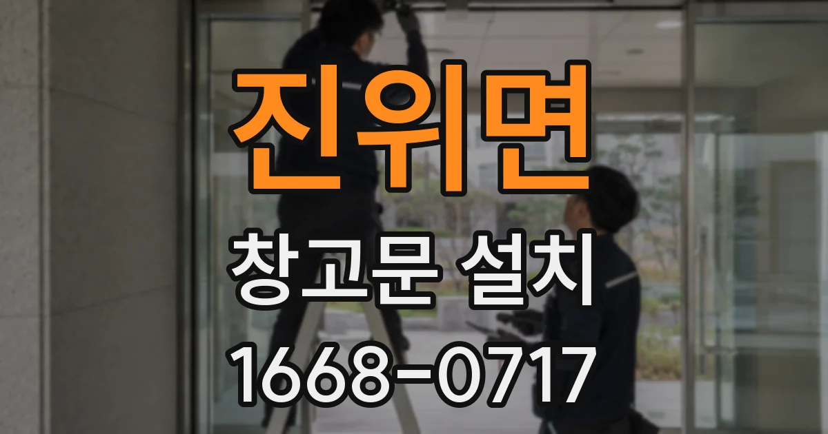진위면 창고문 설치