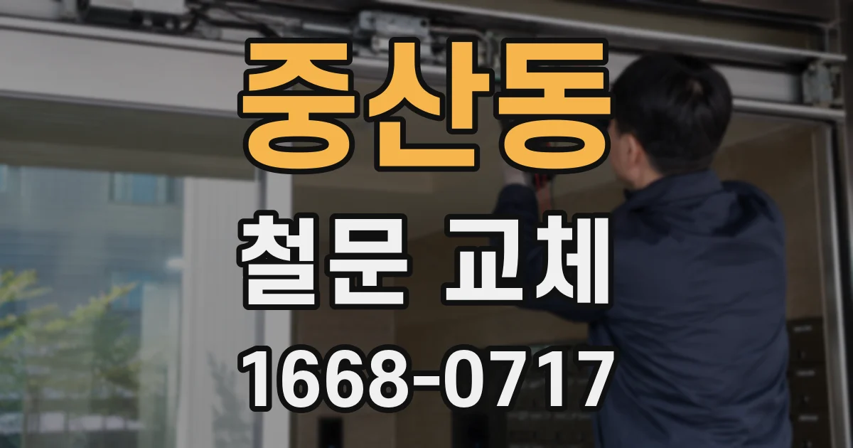 중산동 철문 교체