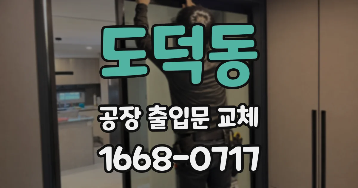 도덕동 공장 출입문 교체