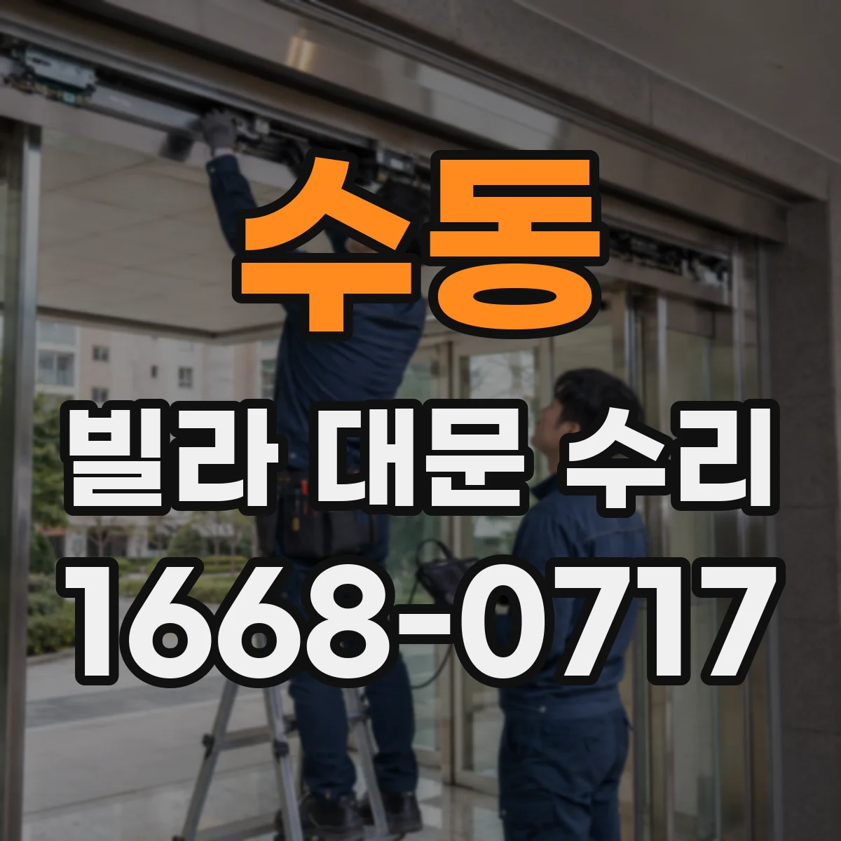 수동 빌라 대문 수리