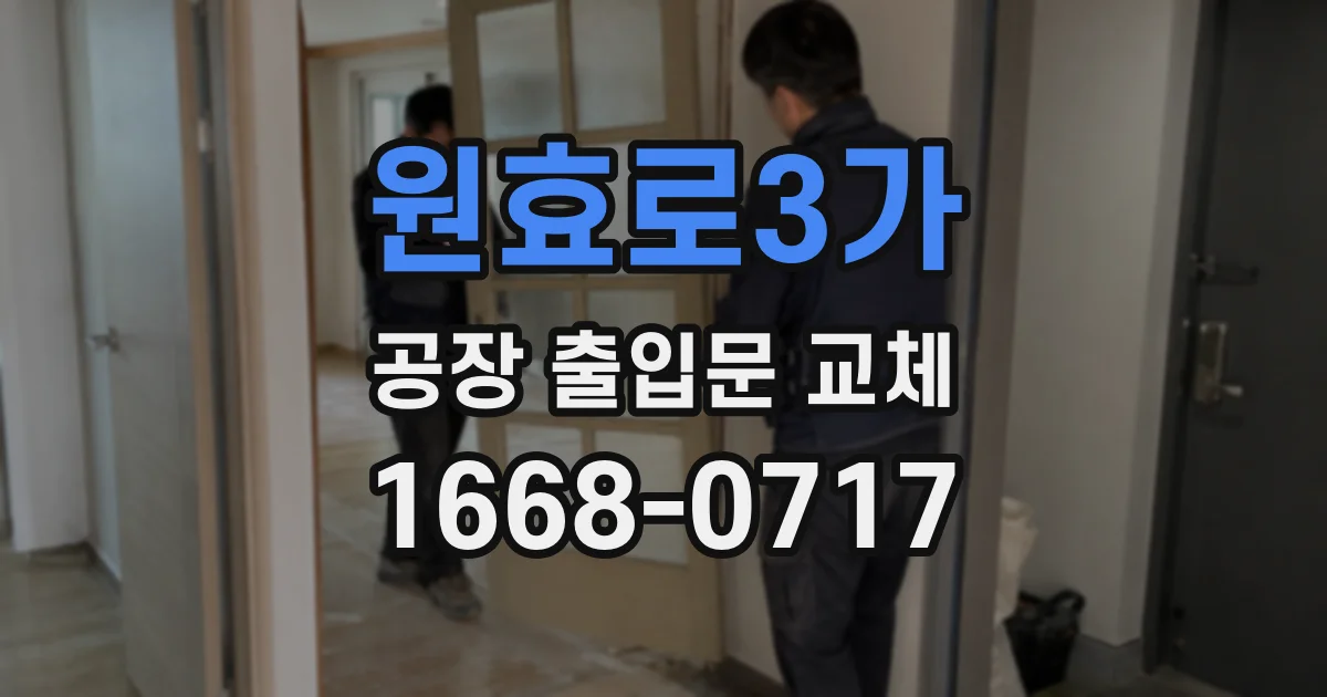 원효로3가 공장 출입문 교체