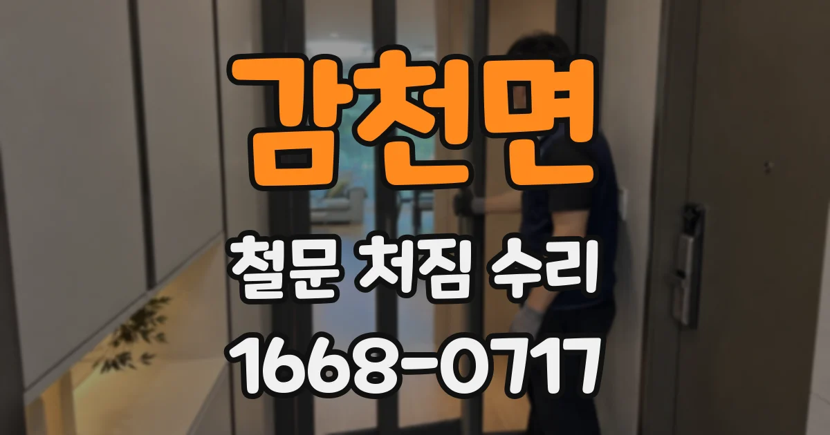 감천면 철문 처짐 수리
