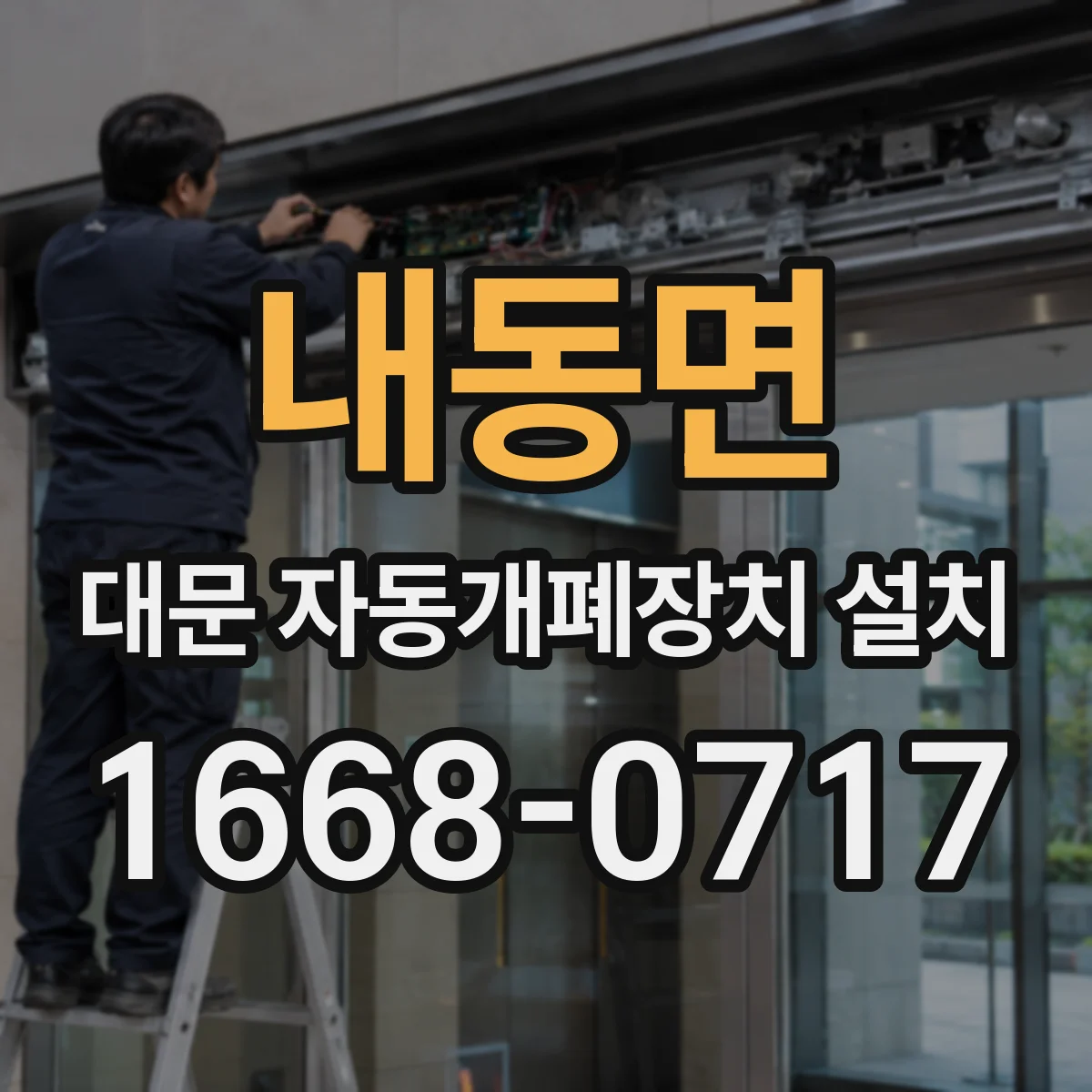 내동면 대문 자동개폐장치 설치