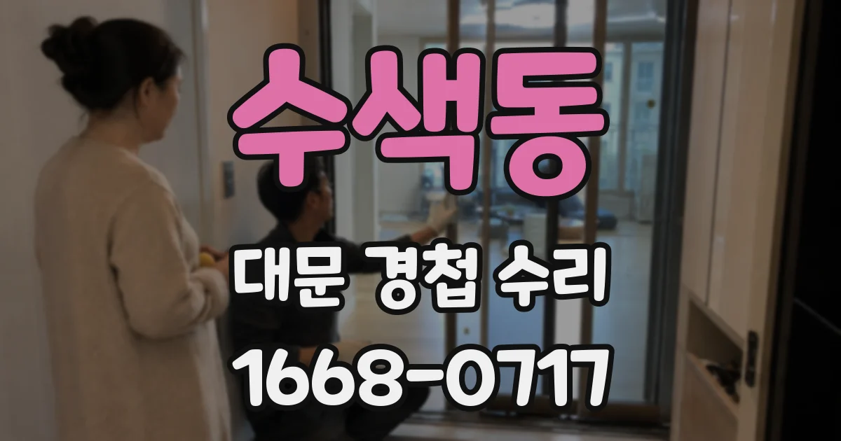 수색동 대문 경첩 수리