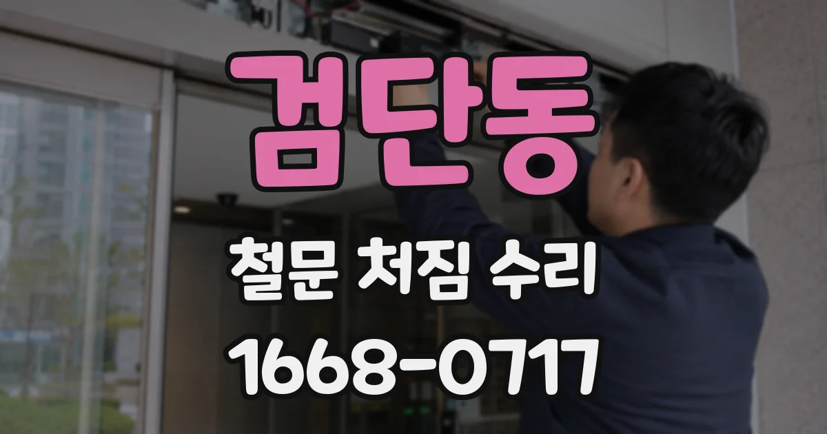 검단동 철문 처짐 수리
