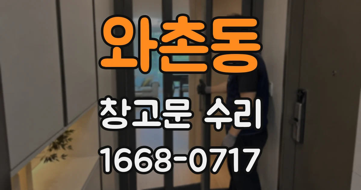 와촌동 창고문 수리