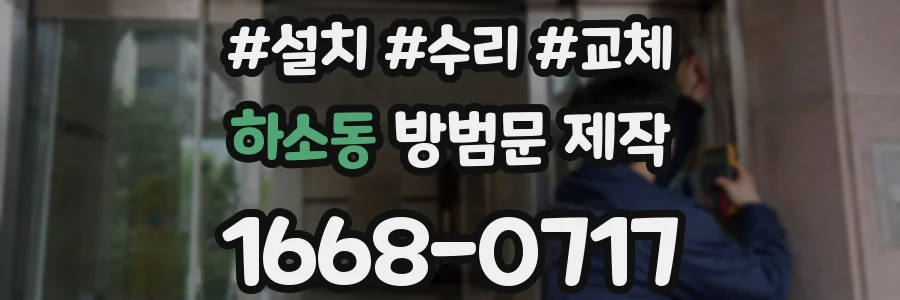 하소동 방범문 제작